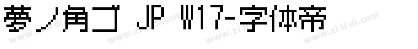 夢ノ角ゴ JP W17字体转换